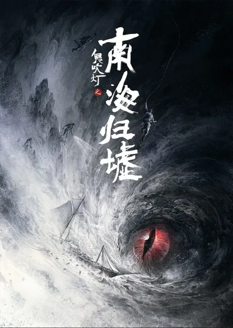 Gui Chui Deng: Nan Hai Gui Xu poster